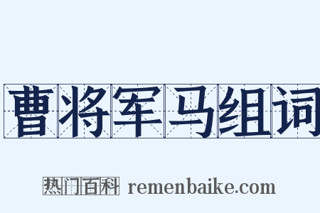 曹将军马组词是什么意思的图片